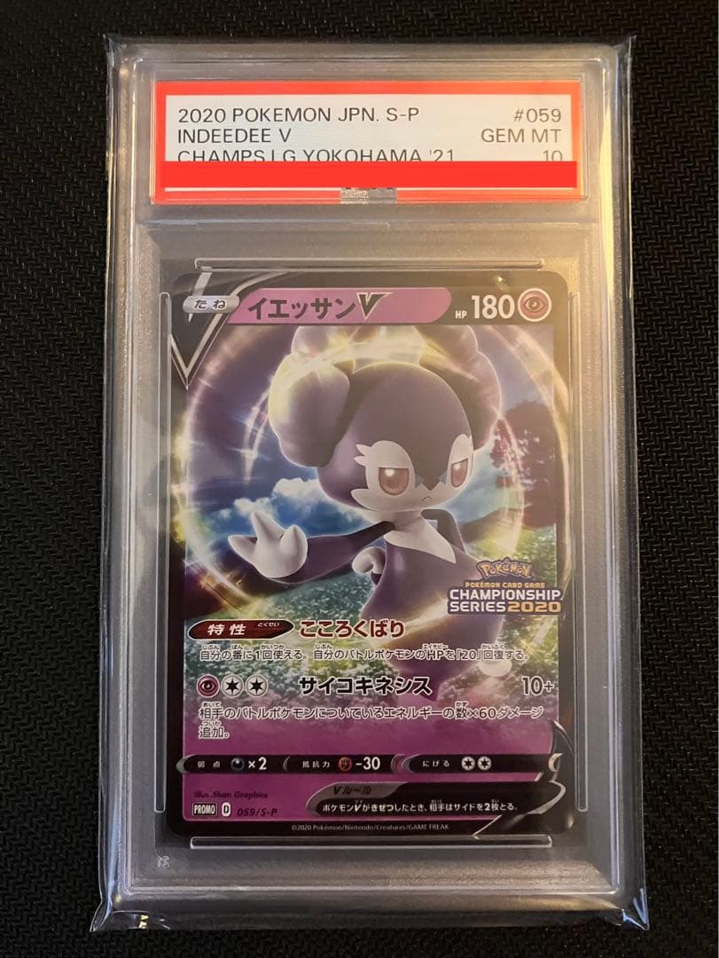 イエッサンV PSA10 チャンピオンシップ2020