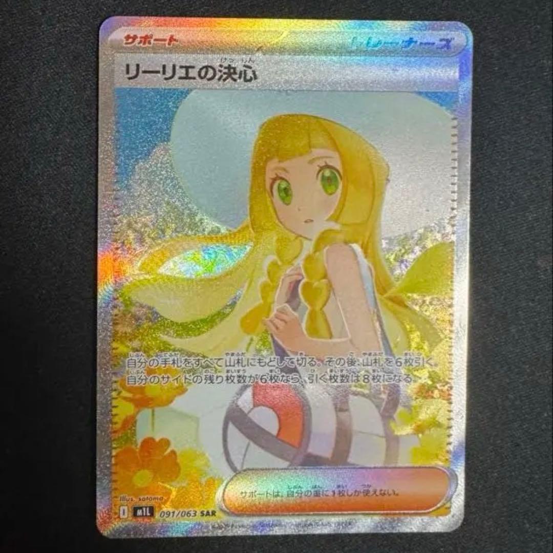 う*る様 リーリエの決心 SAR 美品