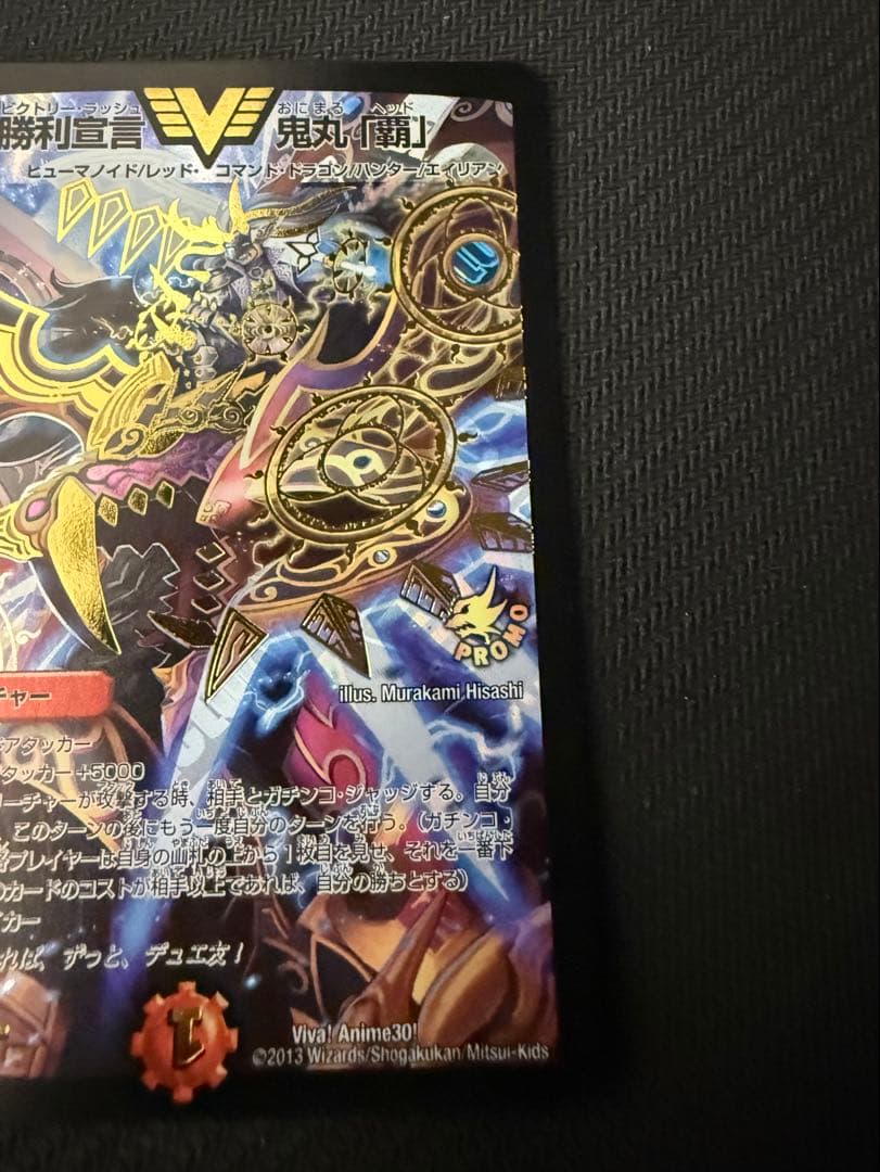 デュエルマスターズ　勝利宣言 鬼丸「覇」プロモ