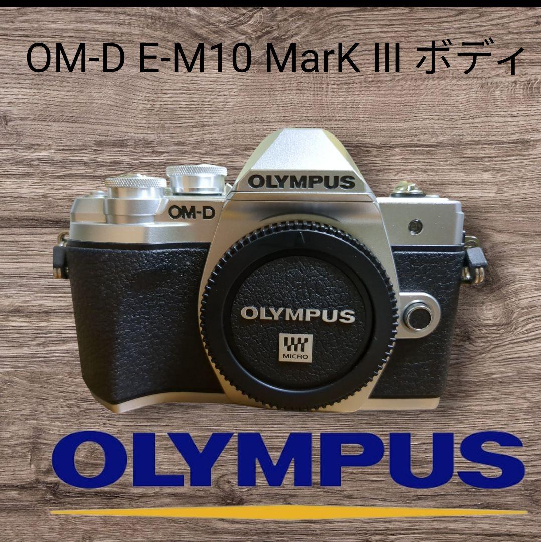 中古美品！OLYMPUS OM-D E-M10 Mark III シルバー