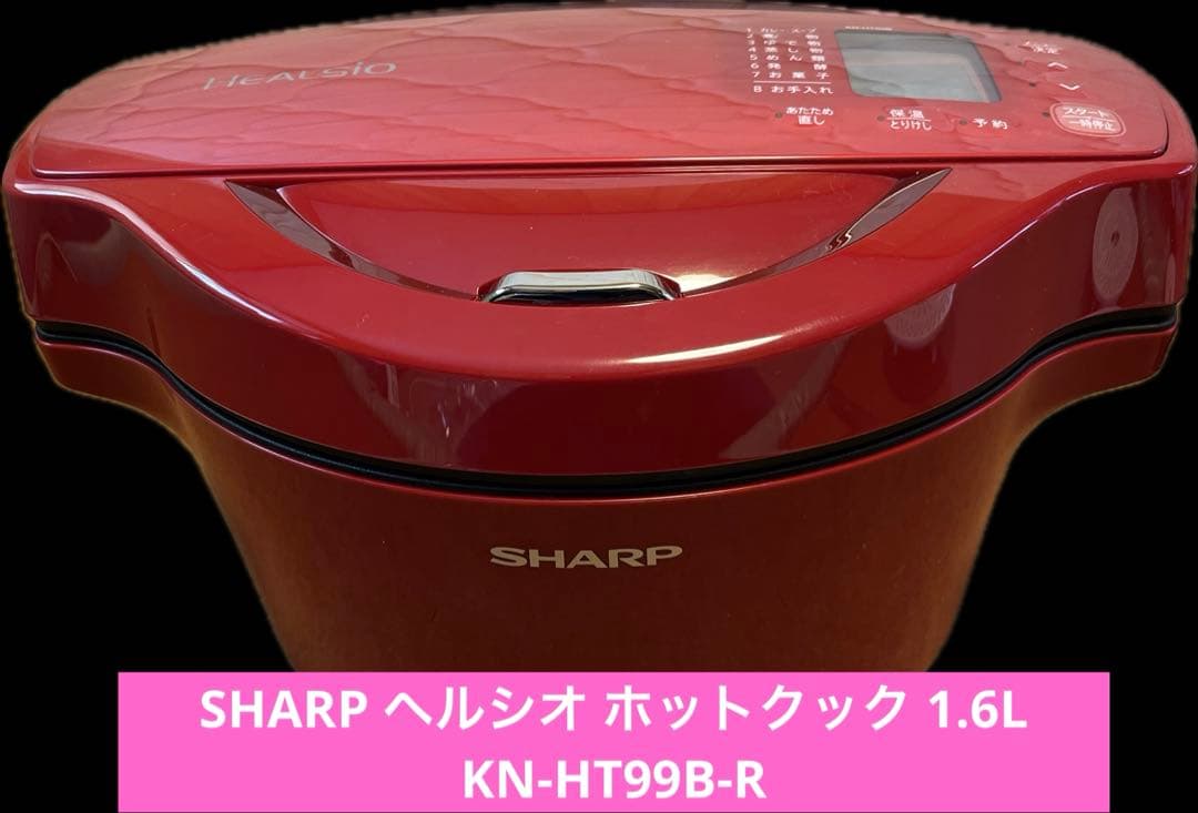 【美品】SHARP ヘルシオ ホットクック 1.6L KN-HT99B-R