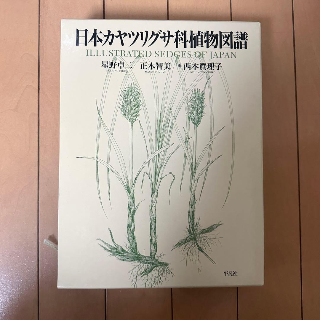 日本カヤツリグサ科植物図譜