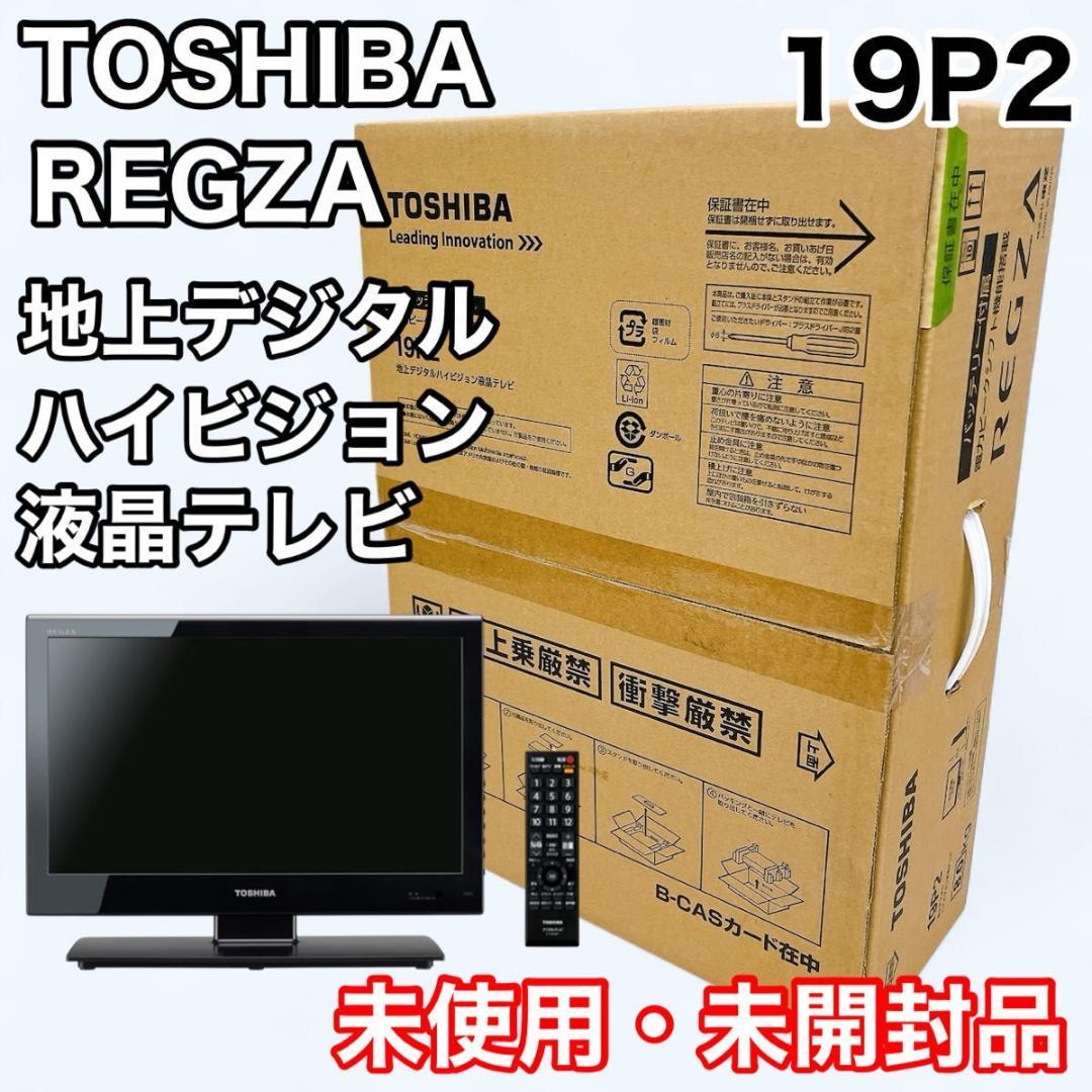 【未使用・未開封品】東芝 レグザ 19P2 地上デジタル ハイビジョン液晶テレビ