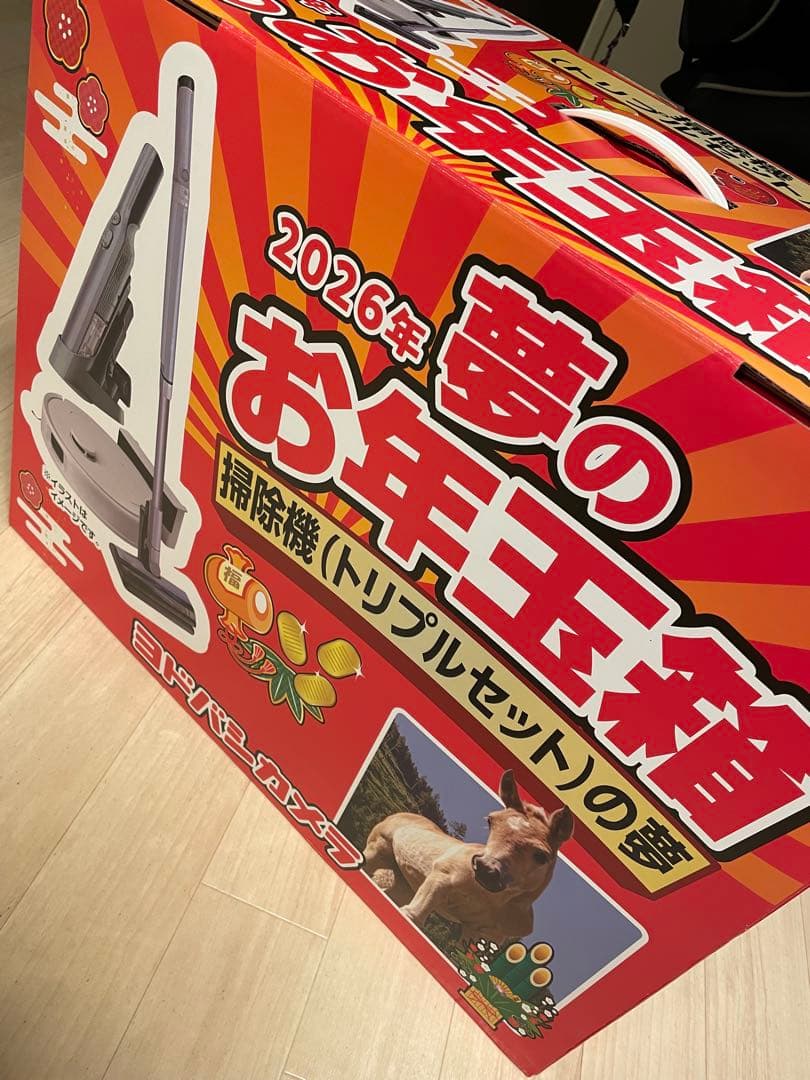 ヨドバシカメラ福袋　掃除機トリプルセットの夢