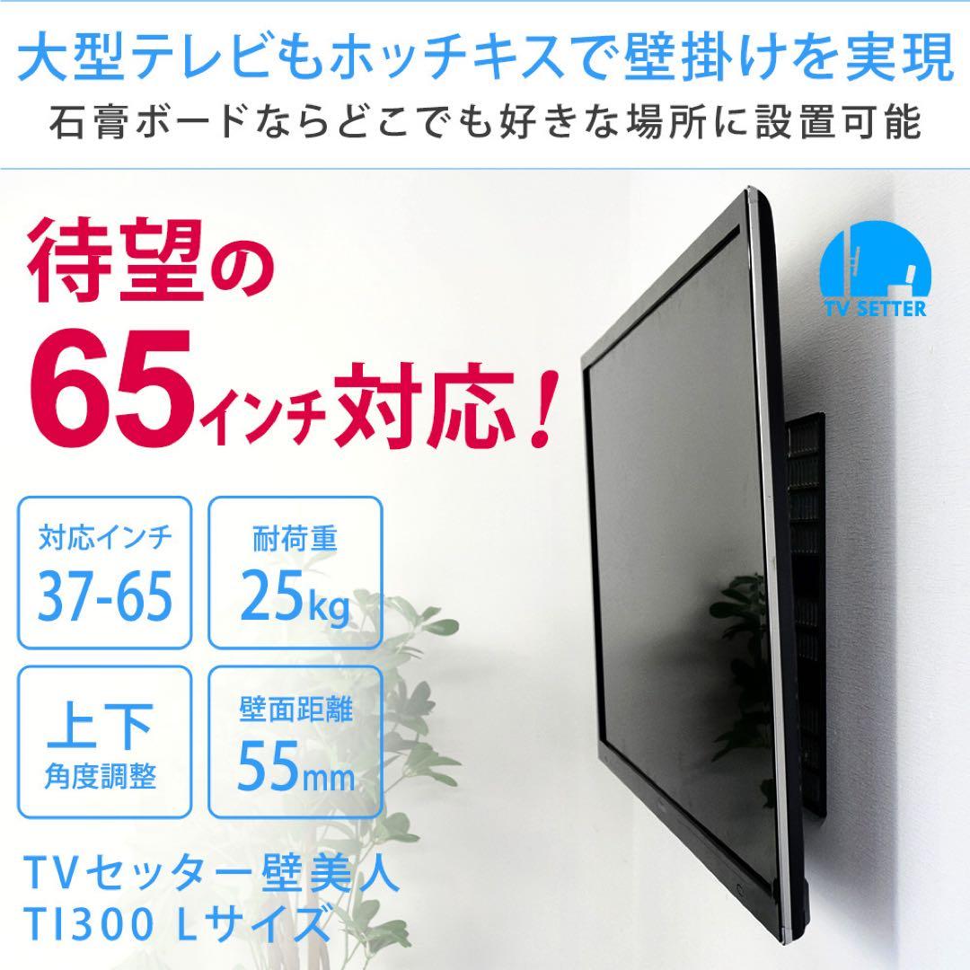 【元値2.3万】即購入◎ テレビ壁掛金具 TVセッター壁美人TI300 Lサイズ