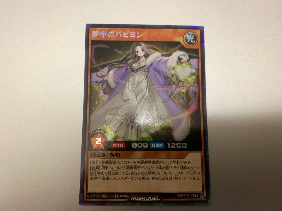 夢中のパピヨン　シークレットレア