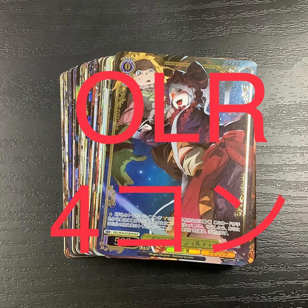 ヴァイスシュヴァルツ　原作 オーバーロード　OLR 80種 ほぼ4コン