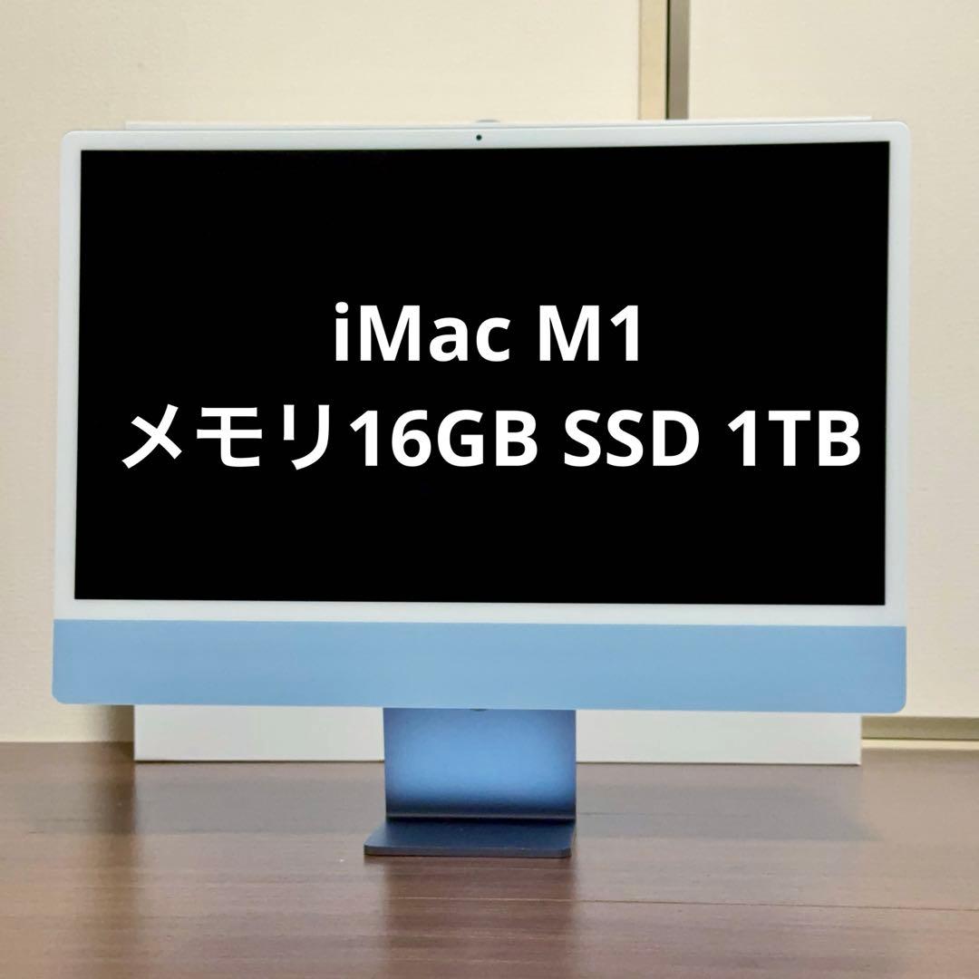 美品 完動品　Apple iMac M1 メモリ16GB SSD 1TB