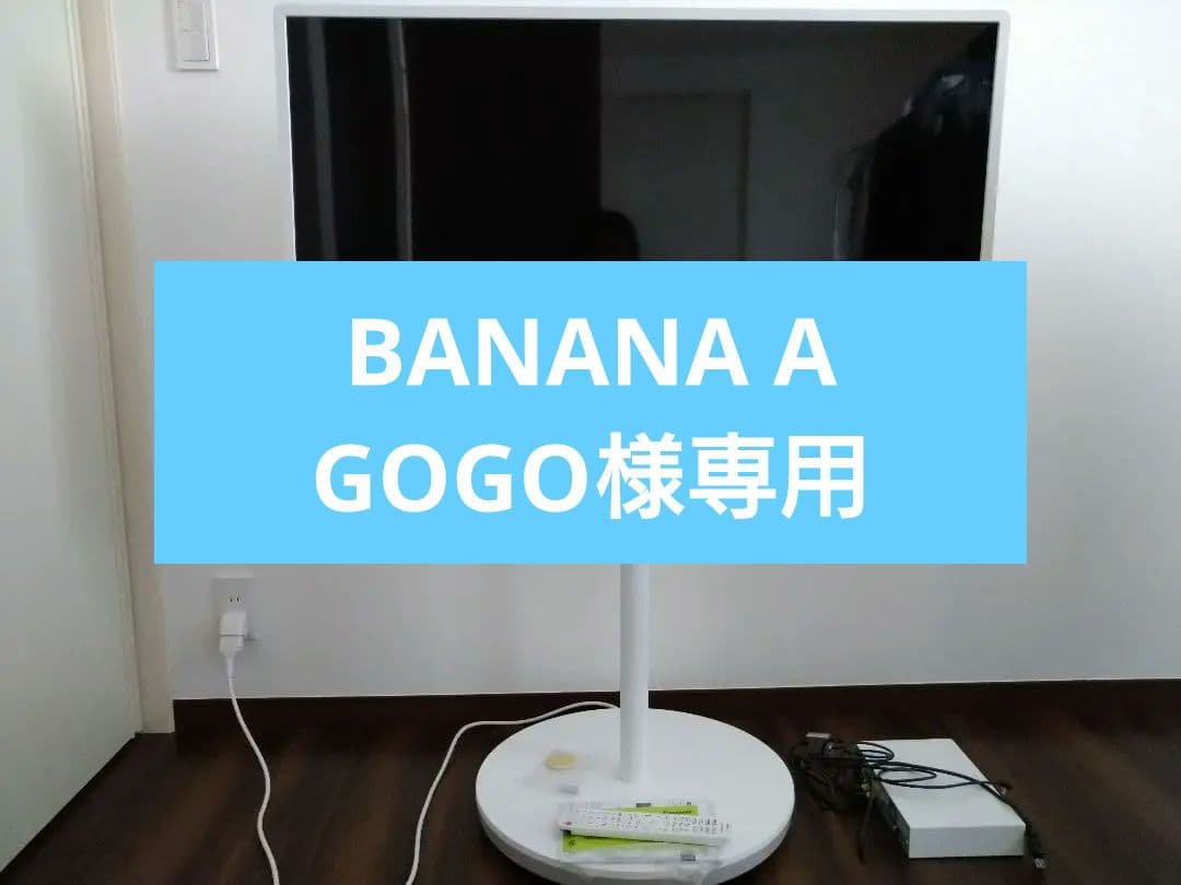BANANA A GOGO　液晶テレビ