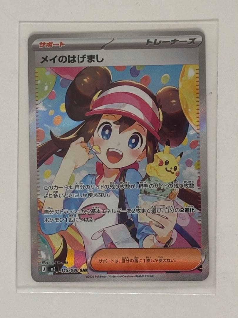 メイのはげまし トレーナーカード