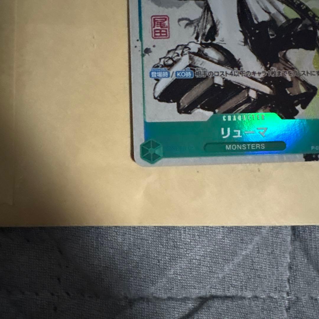 ONE PIECEカード　リューマ　プロモ　MONSTERS 一百三情飛龍侍極
