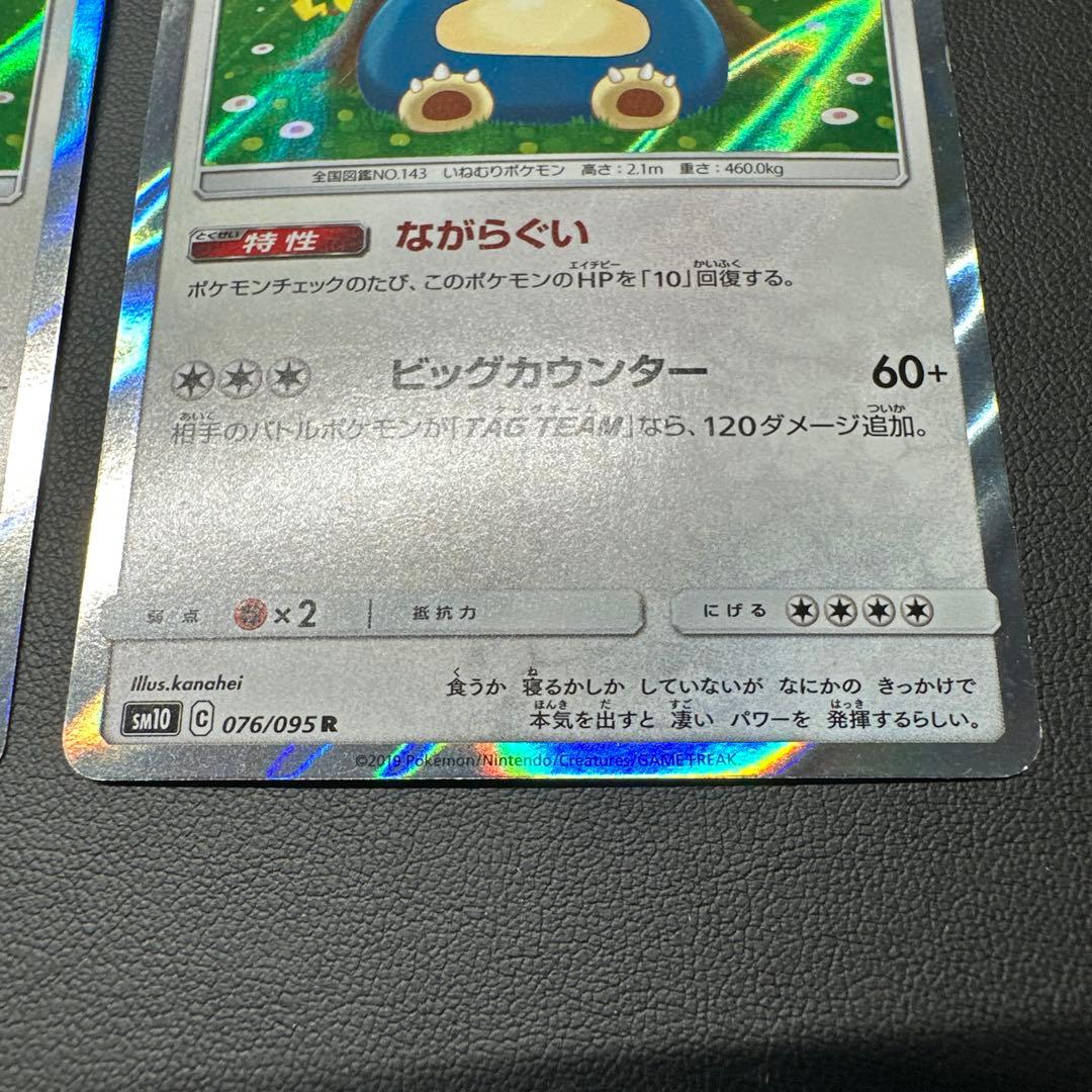 カビゴン R SM10 ダブルブレイズ 076/095 5枚