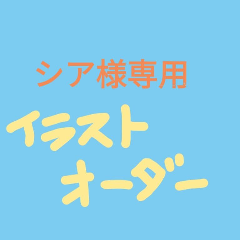 シアイラストオーダーページ