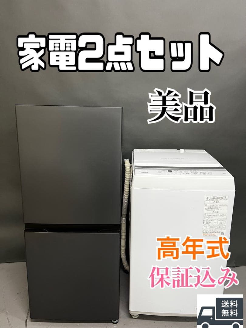 家電2点セット　美品　冷蔵庫　縦型洗濯機　保証込み　高年式　24年製　25年製