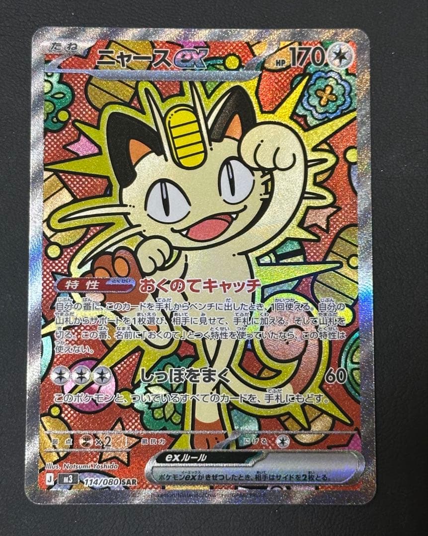 ニャース ex SAR ムニキスゼロ　ポケモンカード