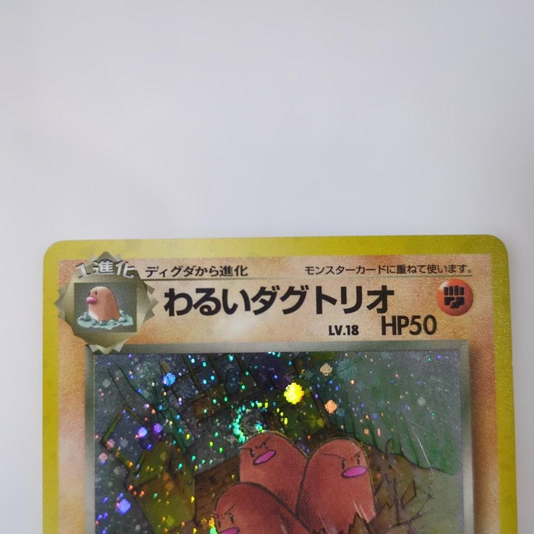 【美品】【エラーカード】わるいダグトリオ ★ 第4弾拡張パック ロケット団