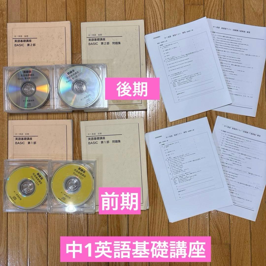 鉄緑会　中1 英語基礎講座 BASIC 　　　CD付き