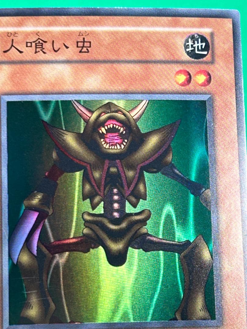 【美品 ③ 人喰い虫 スーパーレア】ワンオーナー 初期 遊戯王 Vol.3