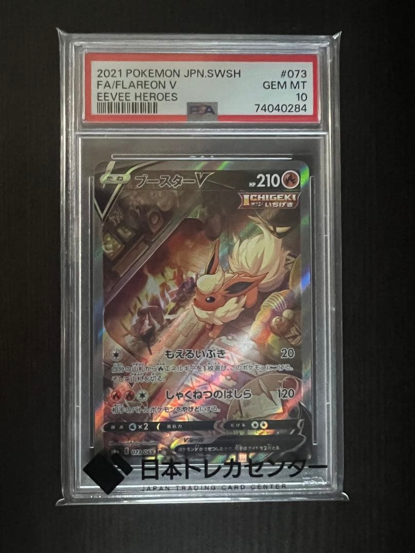 PSA10 ブースターV SR イーブイヒーローズ　SA