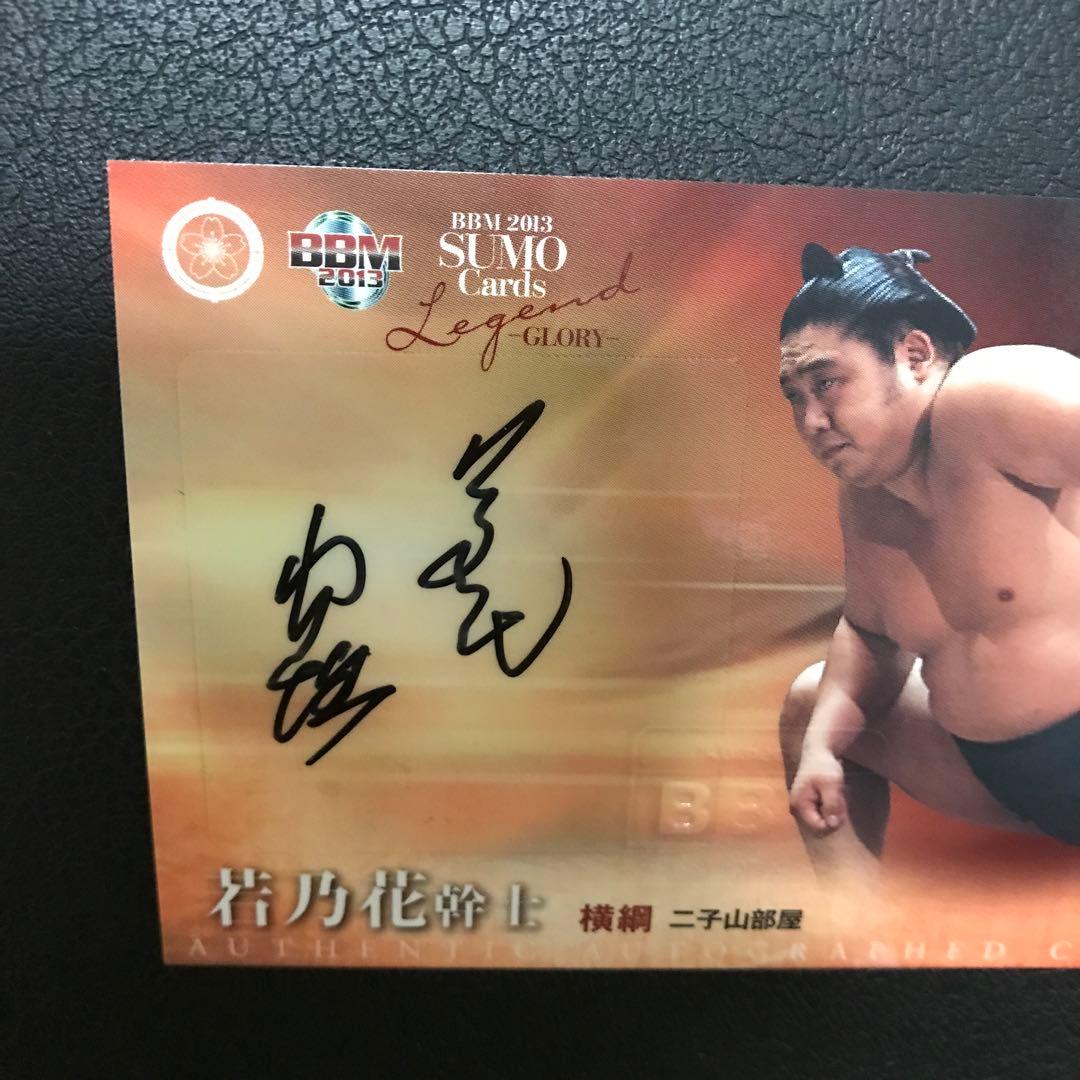 故、二代目、若乃花幹士、第56代横綱、B B M大相撲レジェンド、グローリー。