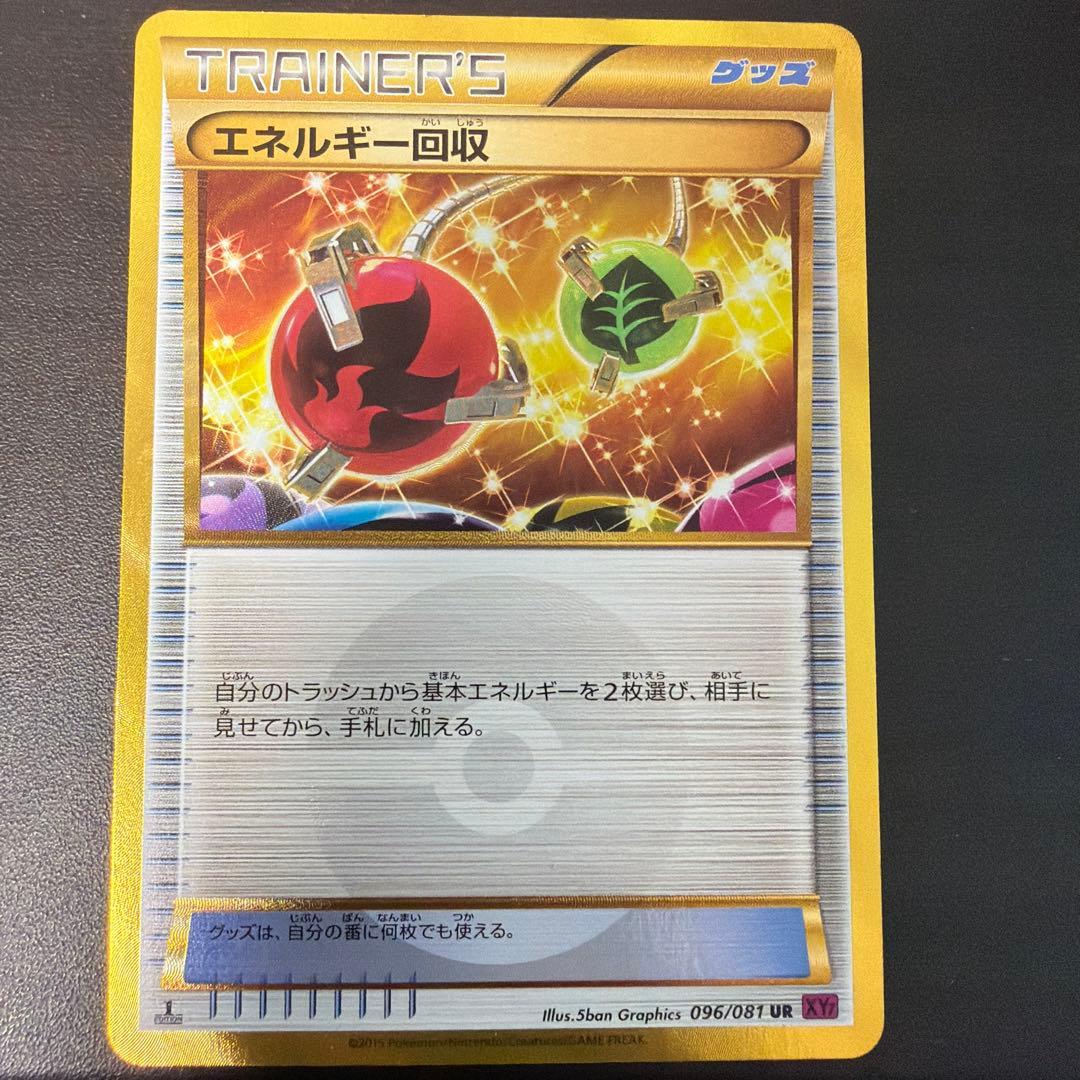 ポケモンカード エネルギー回収 UR