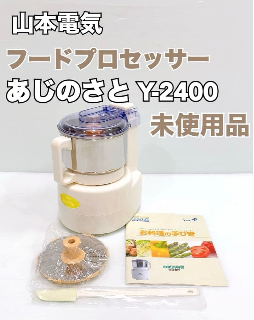 あーちゃん☆様 【未使用品】山本電気 あじのさと Y-2400