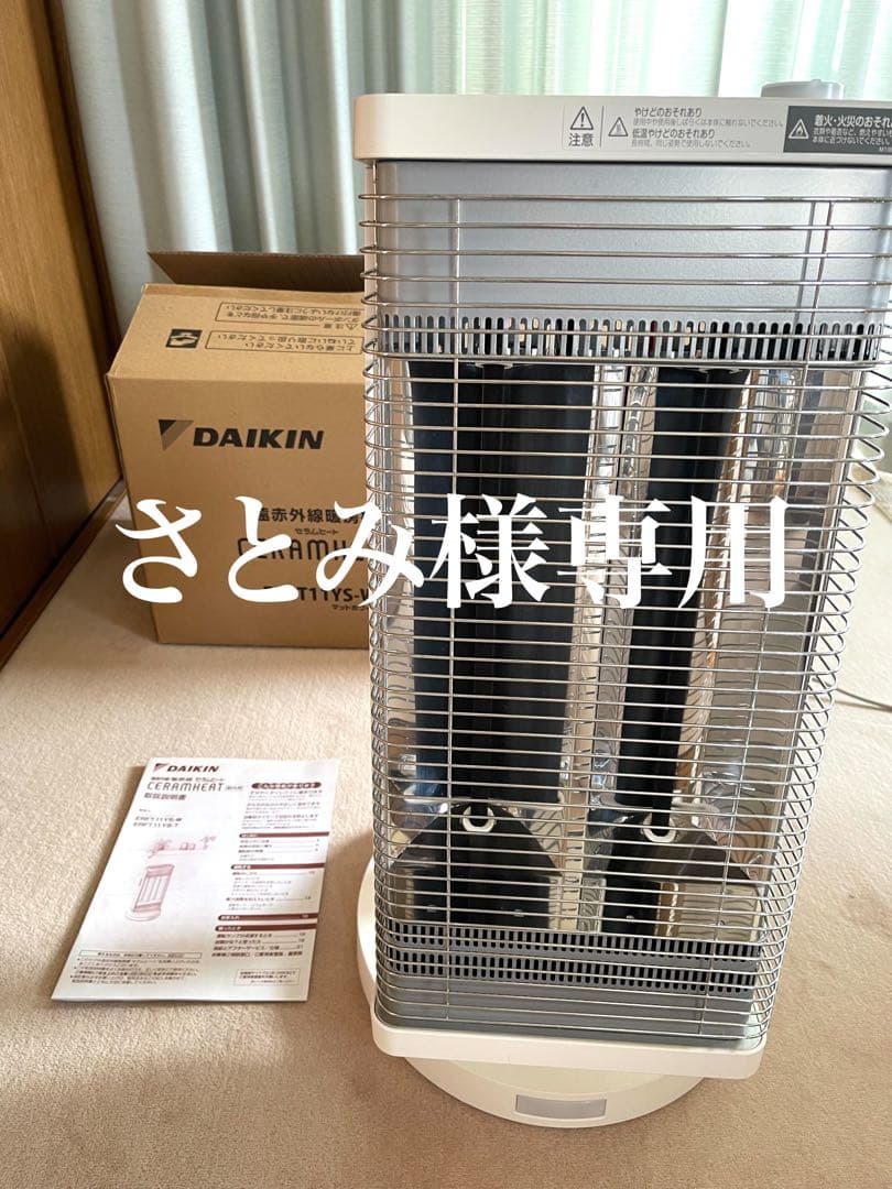 ダイキン遠赤外線暖房機セラムヒート（DAIKIN）