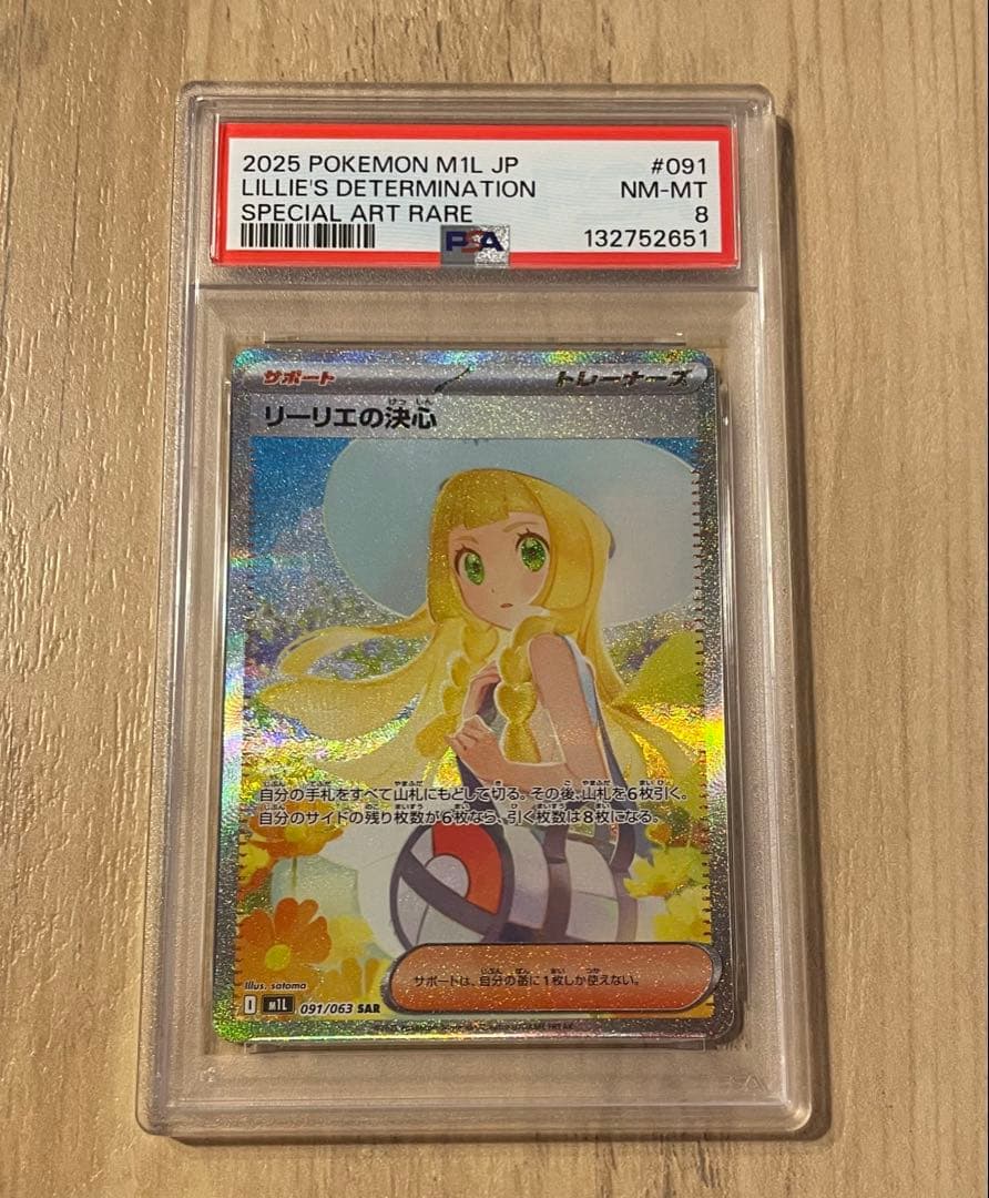 ポケモンカード リリーエの決心 PSA8
