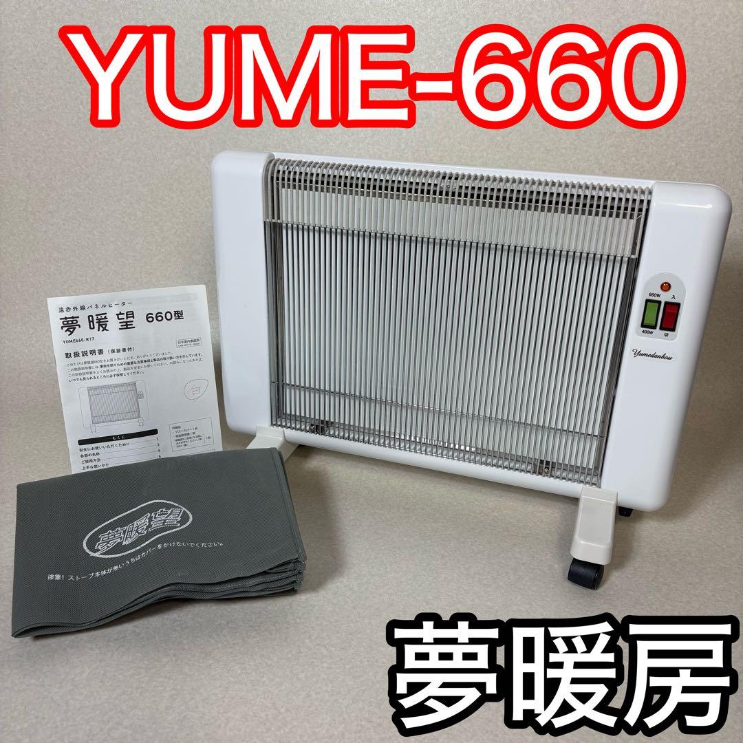 夢暖房 遠赤外線 輻射式 パネルヒーター YUME660-R17