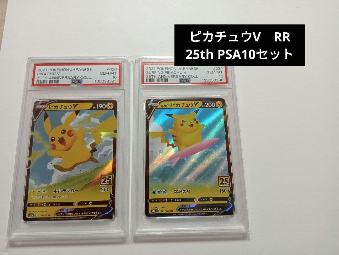 【PSA10連番セット】ピカチュウV RR 25th