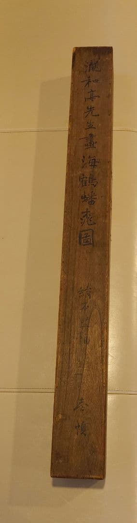 瀧和亭 貞信 海鶴蟠桃図 掛軸 箱書有 大判 明治期