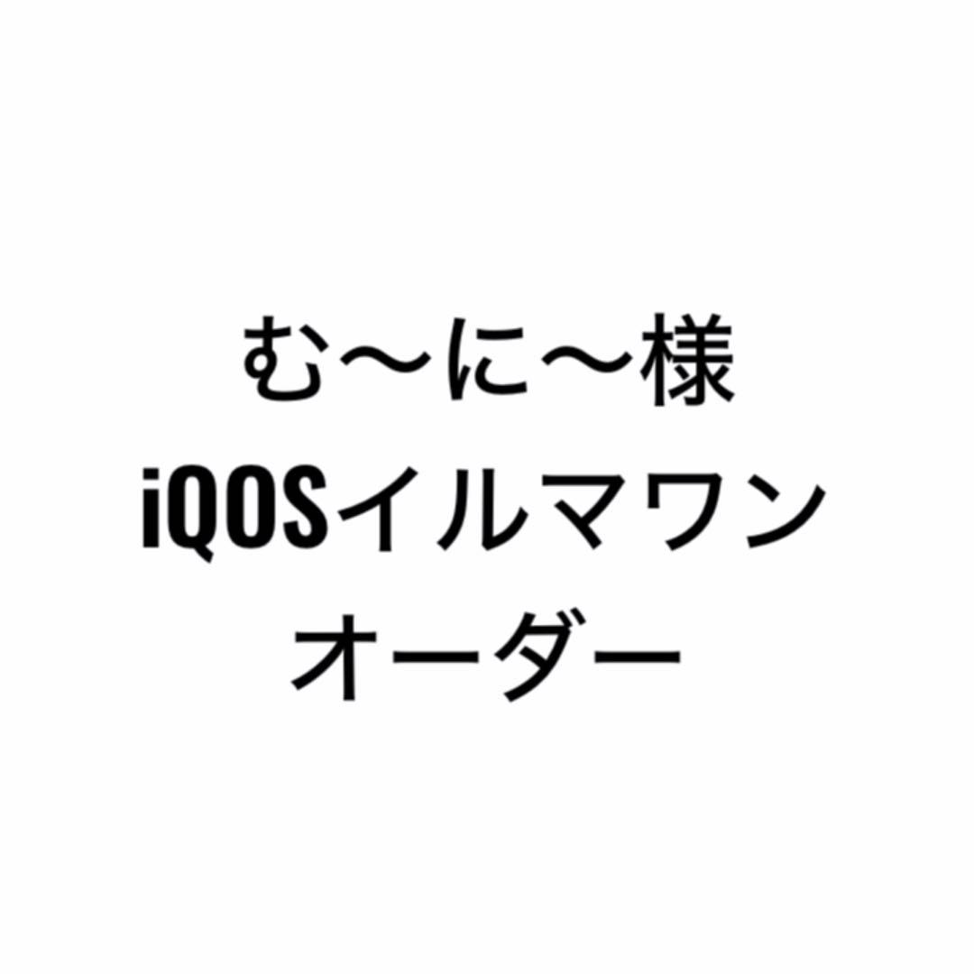 iQOSイルマワン オーダー品