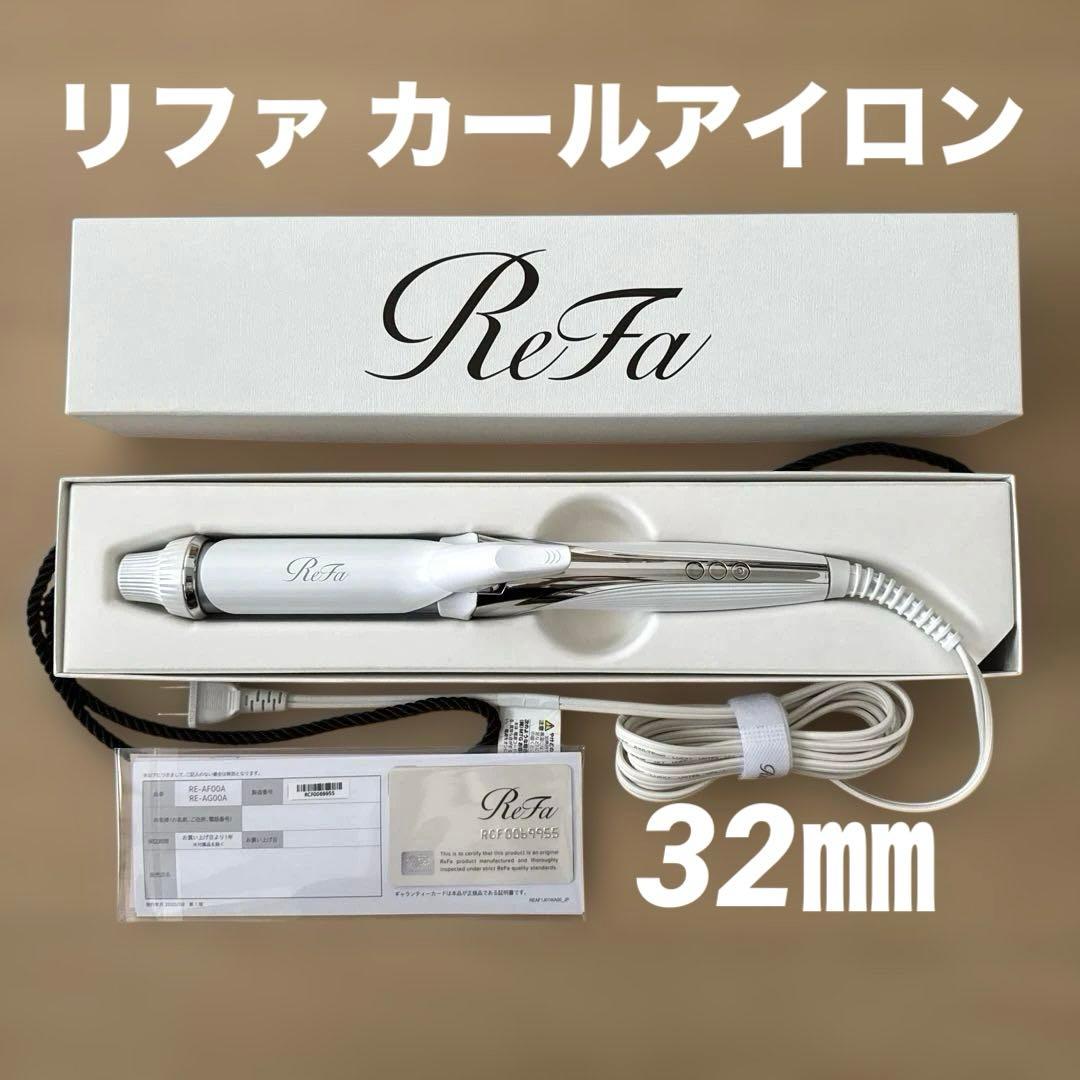 ReFa カールヘアアイロン 32ミリ 【美品】