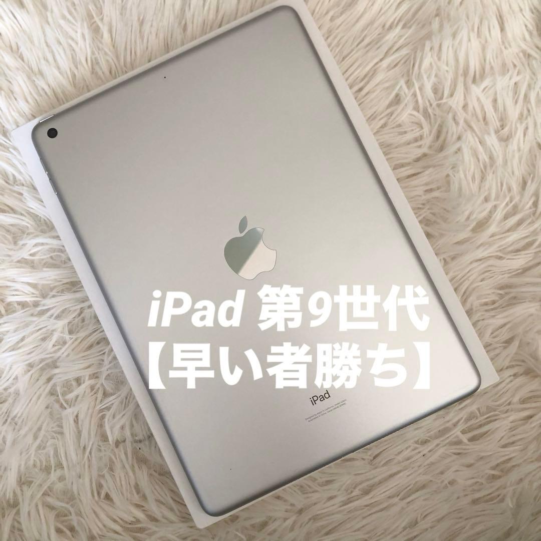 【美品】iPad 第9世代 256GB Wi-Fi 【すぐ発送】