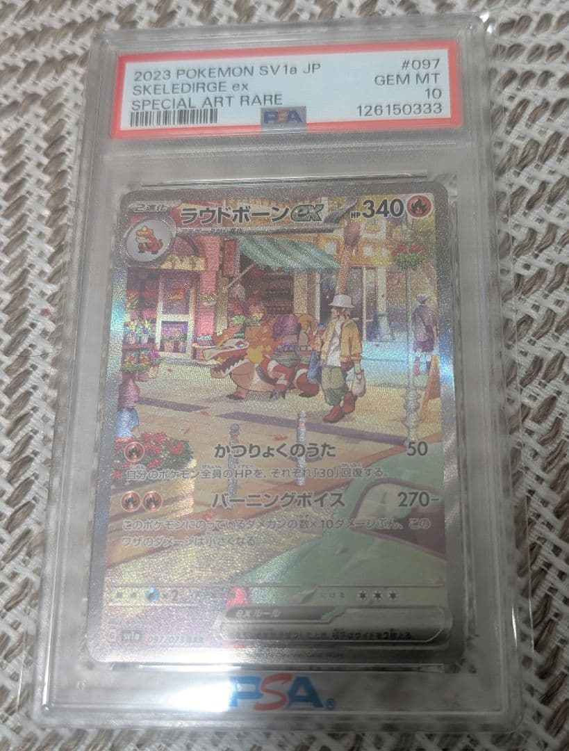【PSA10最高評価】ラウドボーンex SAR【ポケカ】トリプレットビート