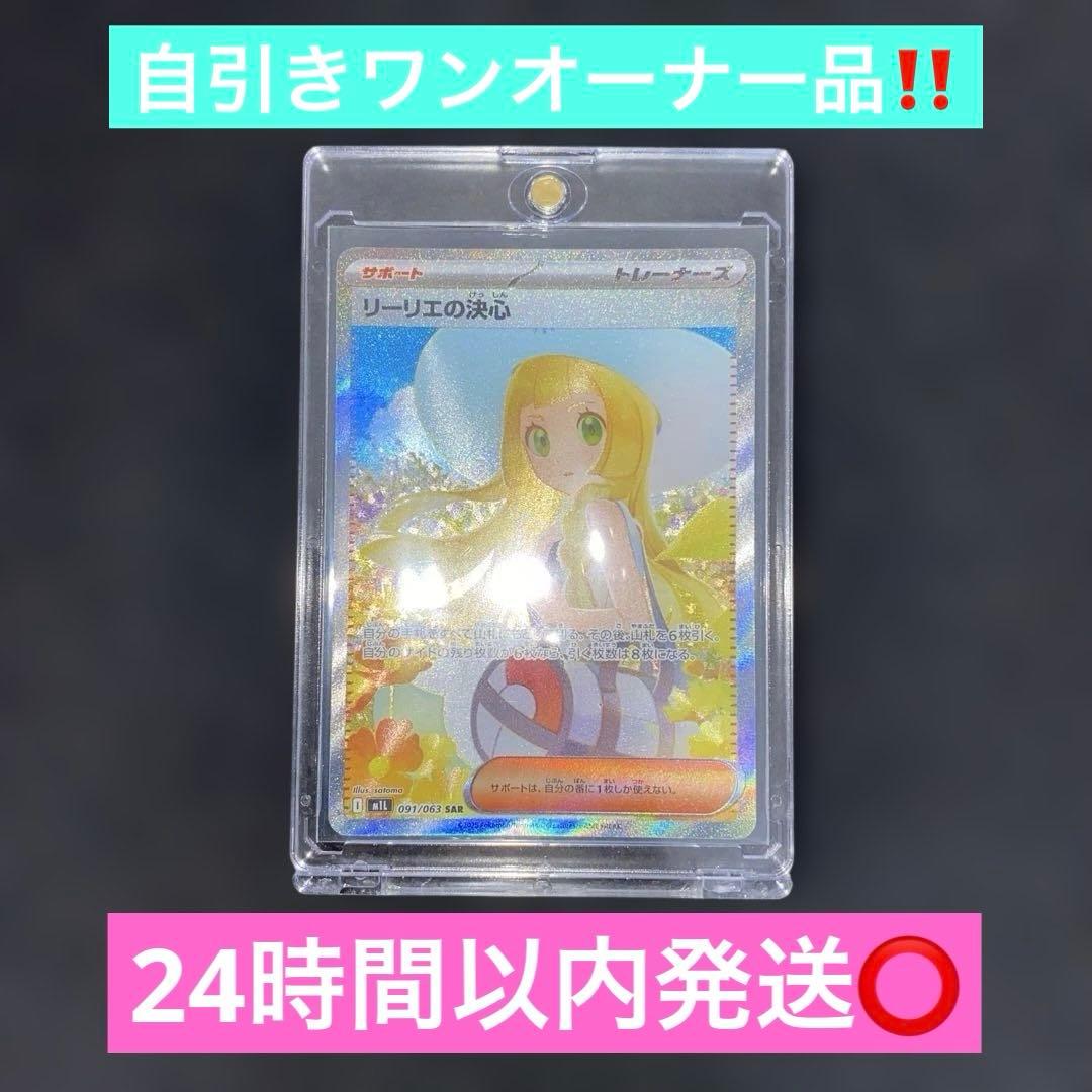 ポケモンカードゲーム〜メガブレイブ　リーリエの決心　091/063 SAR