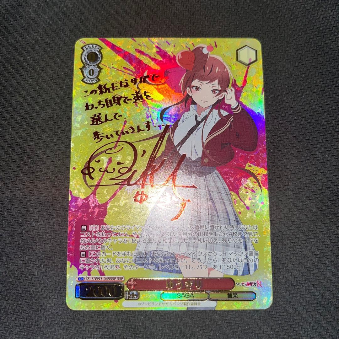 ゾンビランドサガR ゆうぎり　ssp