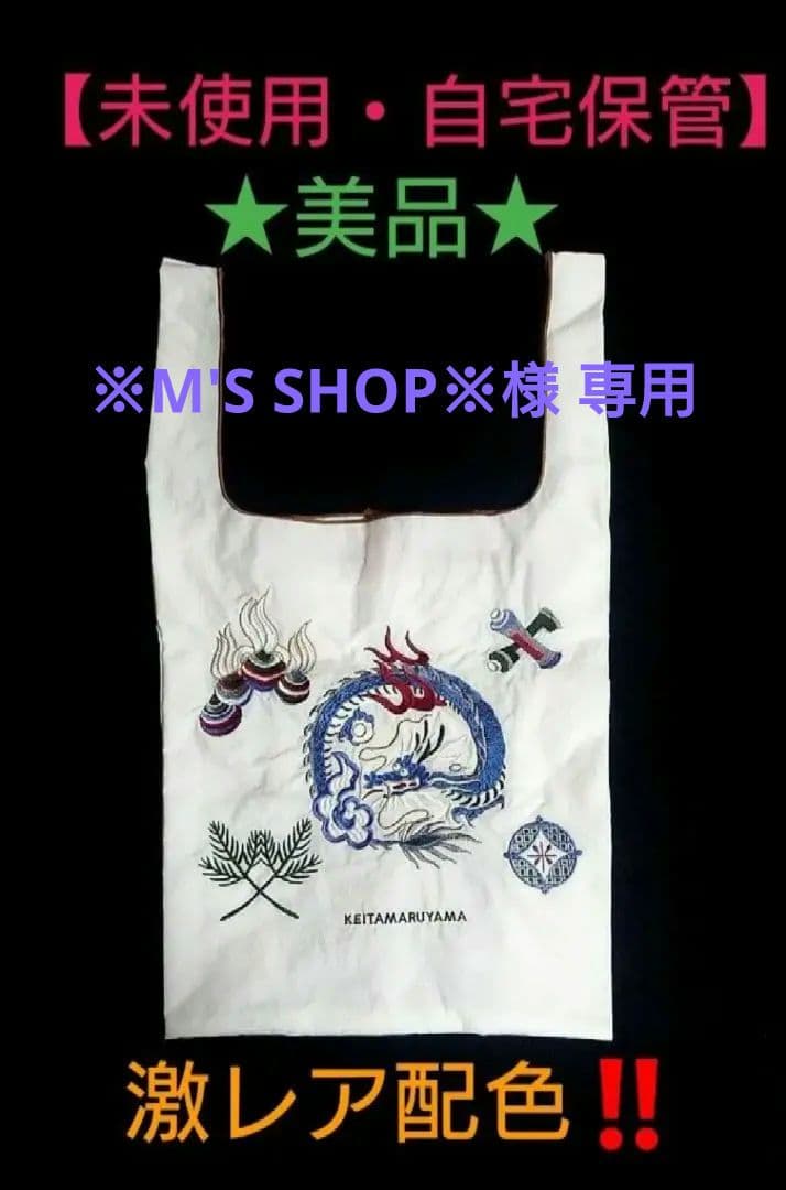 専用♪開運縁起物★この色売ってません！ファミリーセール購入Ball&Chain