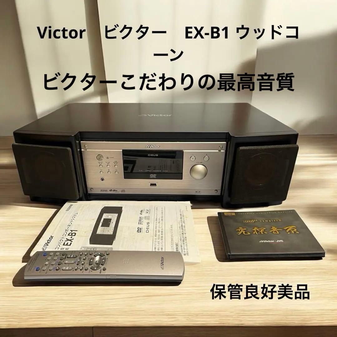 ミ*ク様 Victor　ビクター　EX-B1 ウッドコーン CD再生 ラジオ　U