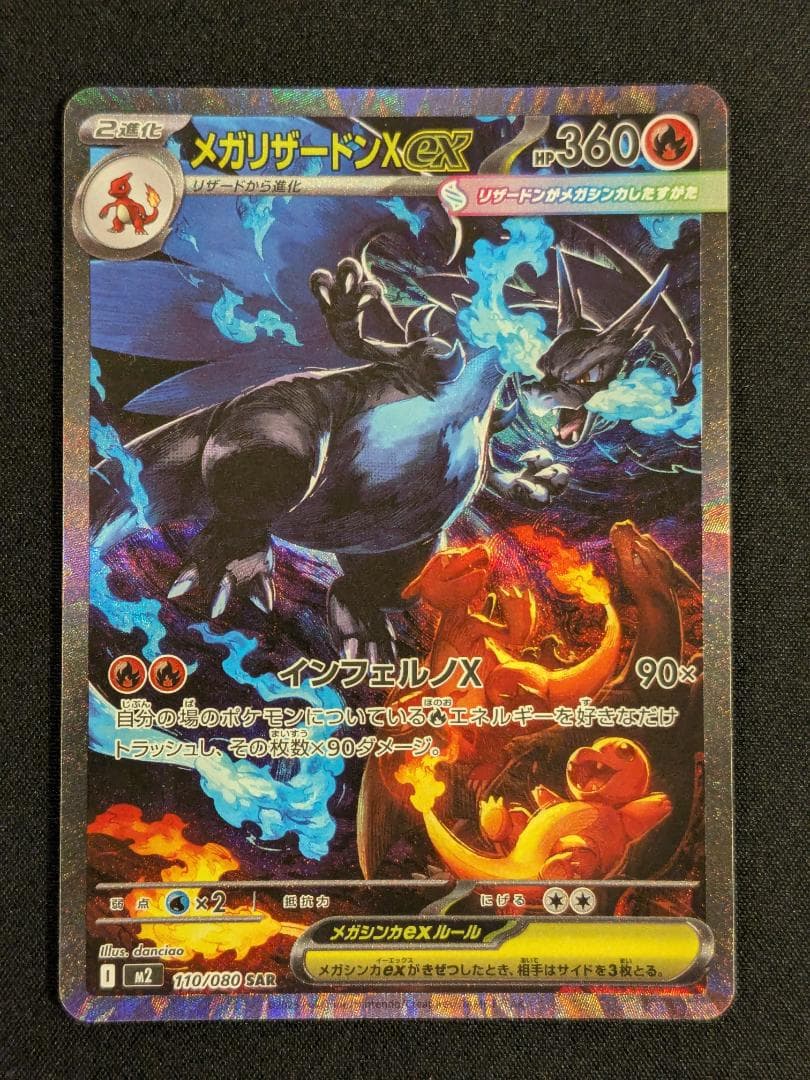 メガリザードンX ex SAR 110/080 インフェルノX ポケモンカード