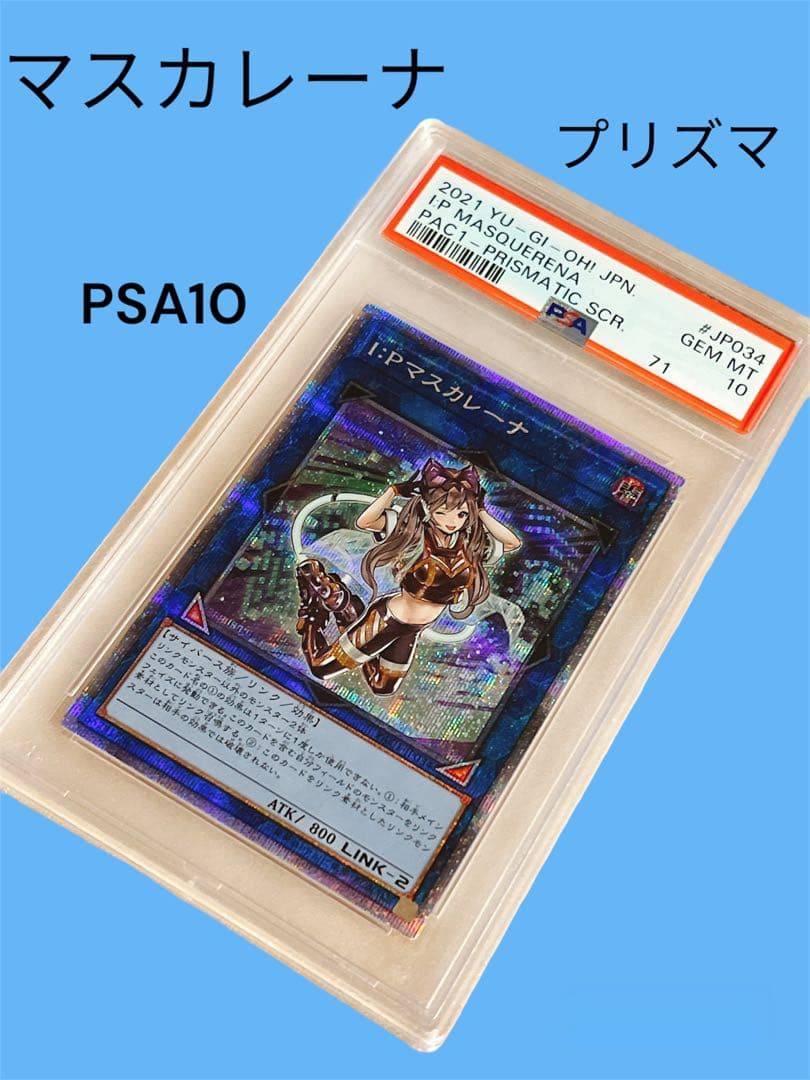 マスカレーナ　プリズマ　PSA10
