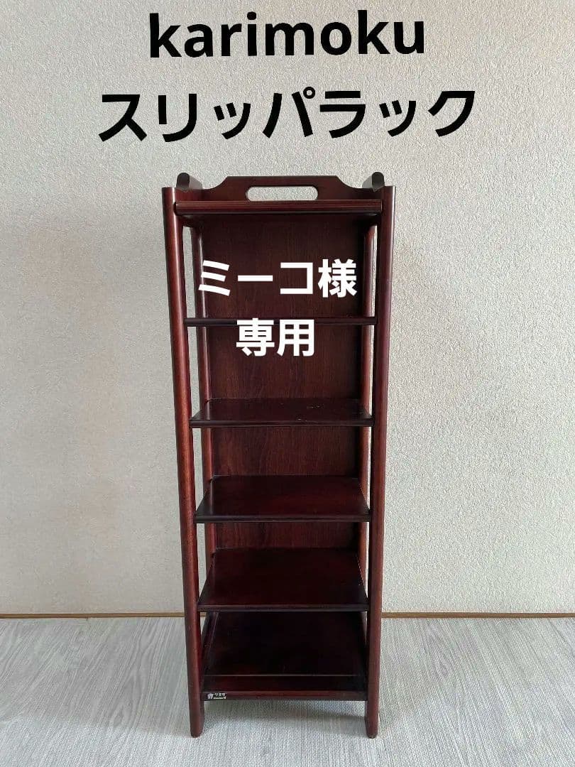 ミーコ　レトロ　karimoku　カリモク家具　スリッパラック　収納