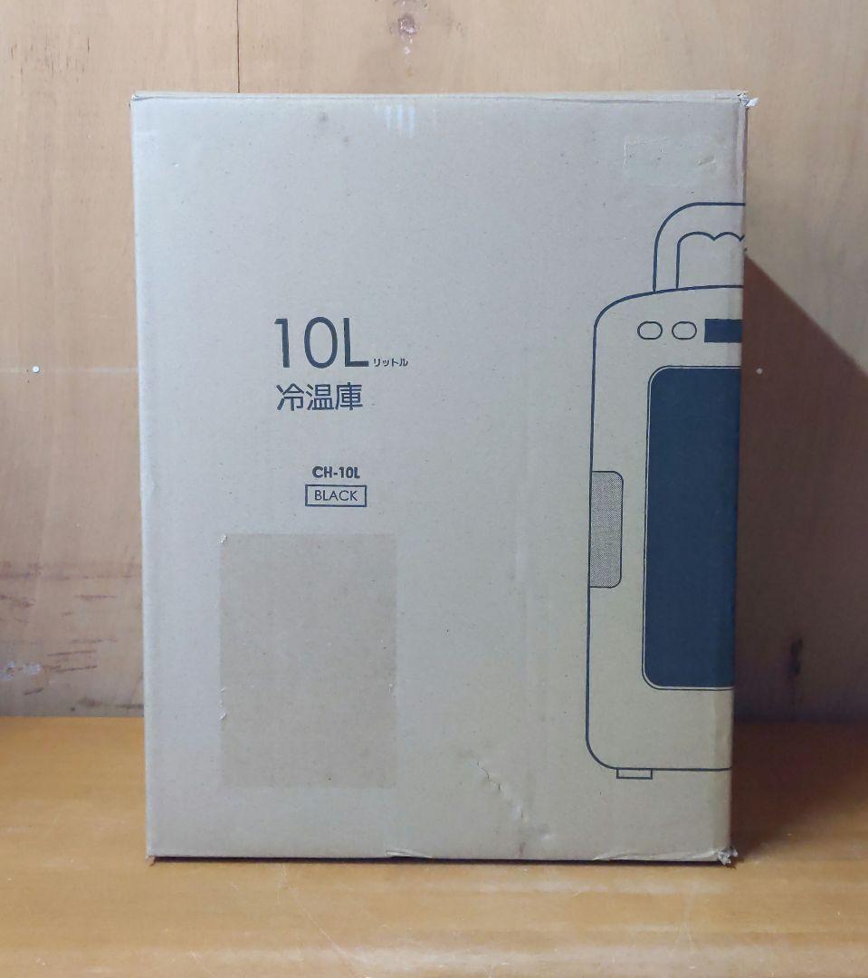 【極美品】ベルソス 冷温庫 10L CH-10L