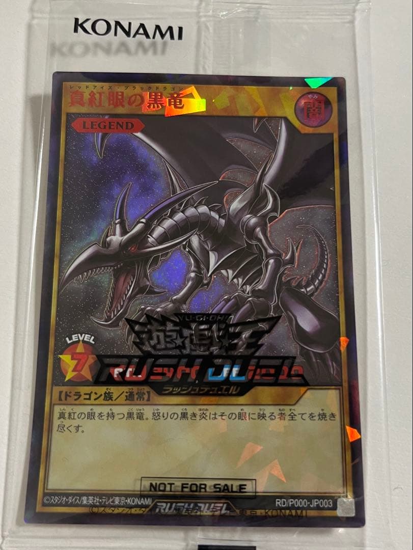 「真紅眼の黒竜」（ラッシュレア SPECIAL RED Ver.）