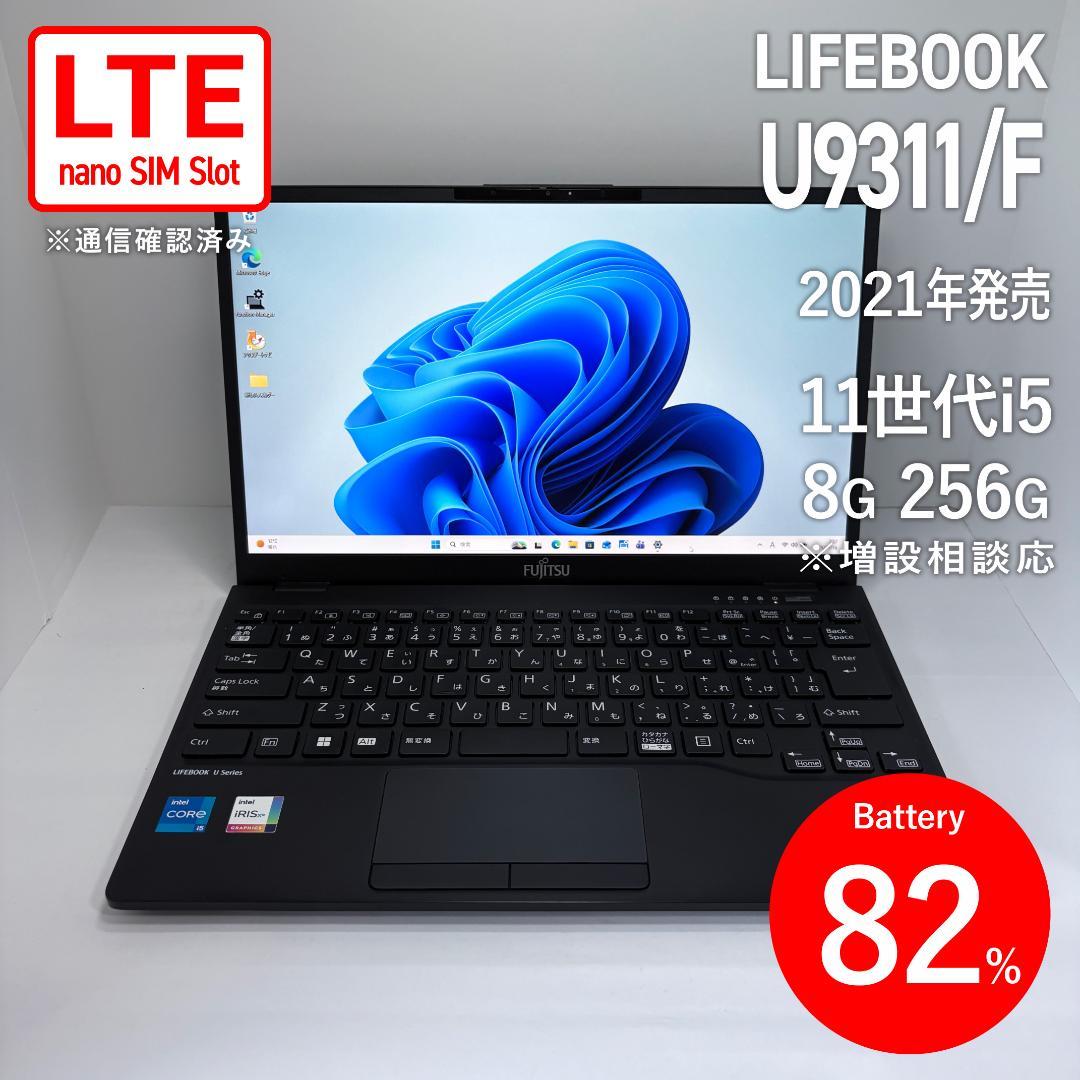 富士通 LIFEBOOK U9311/F 第11世代i5 LTE搭載