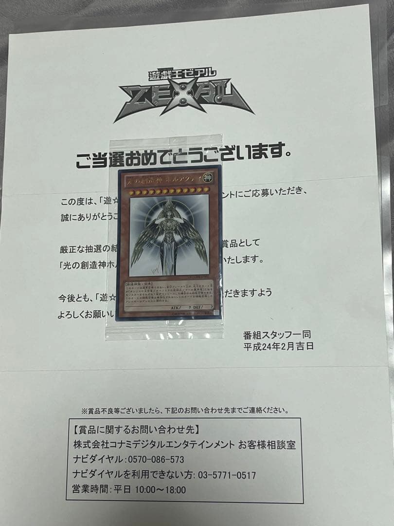 光の創造神ホルアクティ　未開封　当選通知書付