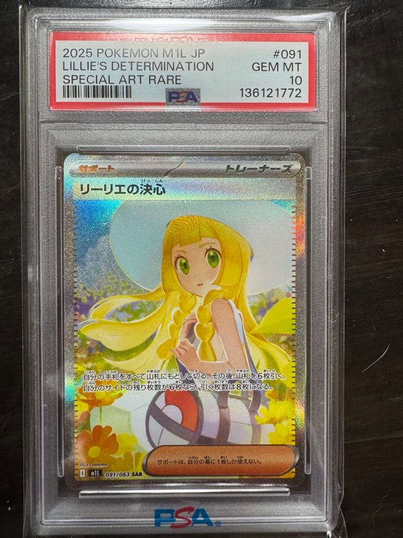 【PSA10】リーリエの決心 SAR M1L メガブレイブ 091/063