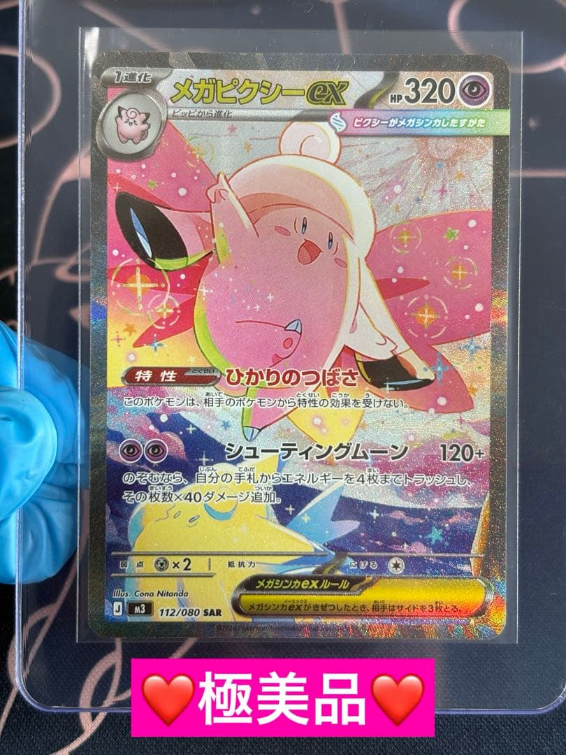 『極美品』（センタリング◎スレ、ホロかけ、傷無し◎）メガピクシーex【SAR】