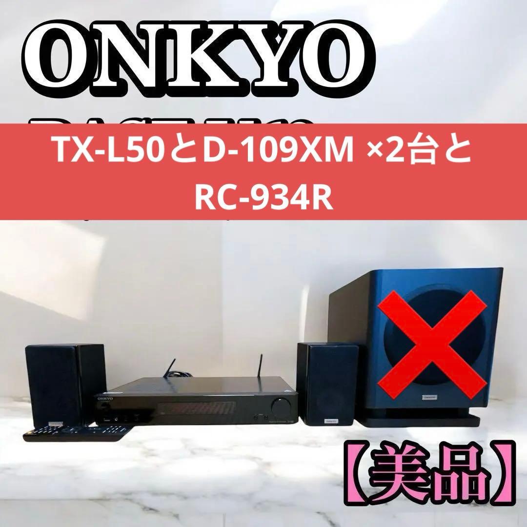 ONKYO TX-L50とD-109XM とRC-934R