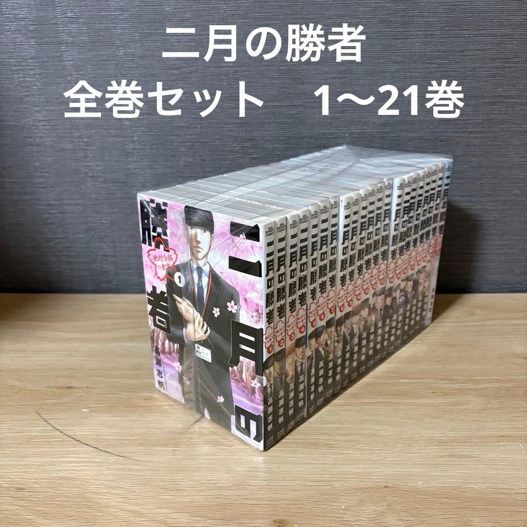 二月の勝者　全巻セット　1〜21巻　A2614